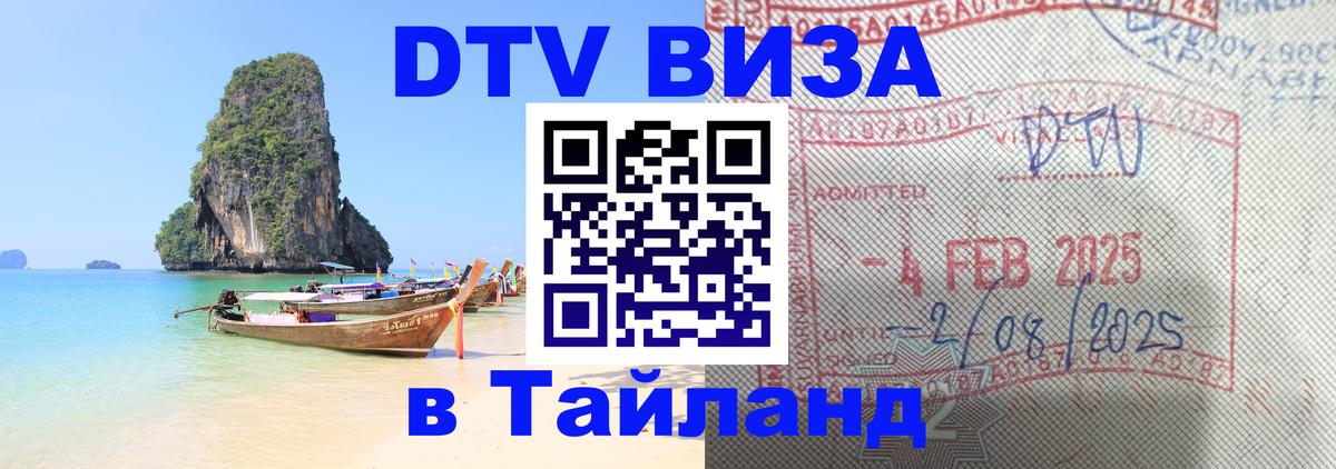 ДТВ виза в Таиланд 
